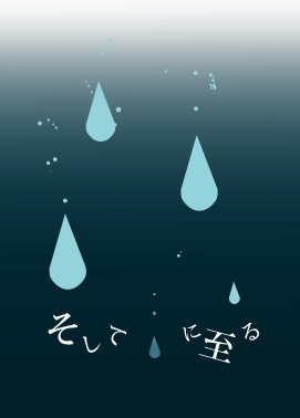 そして　　に至る（※ゆうゆうBOOTHパック ゆうパケットポスト発送）