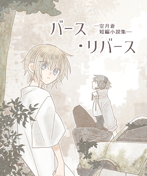 バース・リバース―空月蒼短編小説集―（※ゆうゆうBOOTHパック ゆうパケットポストmini発送）