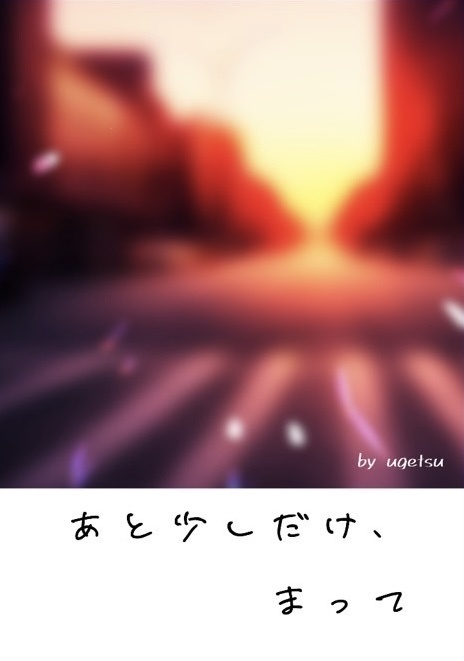 あと少しだけ、まって