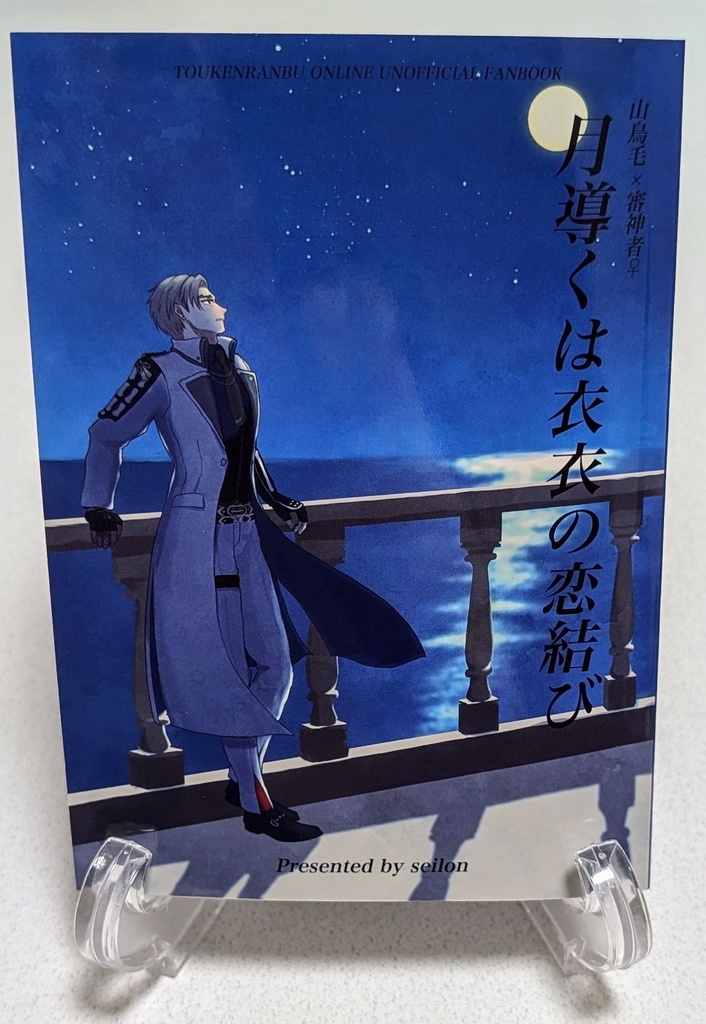 月導くは衣衣の恋結び