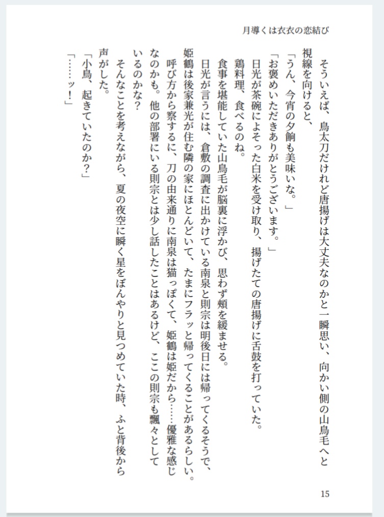 月導くは衣衣の恋結び