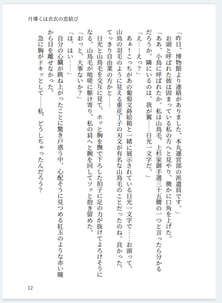 月導くは衣衣の恋結び