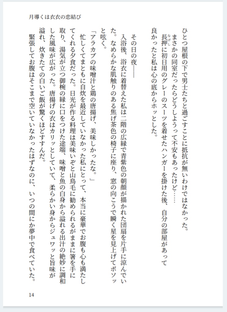 月導くは衣衣の恋結び