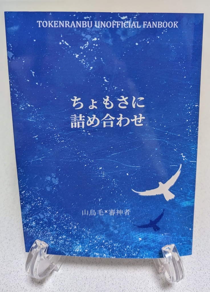 ちょもさに詰め合わせ