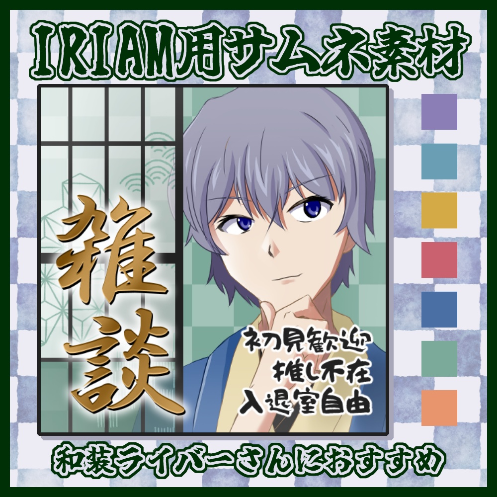 【AI不使用・全7色】和風×即完成！雑談サムネ【IRIAM素材】