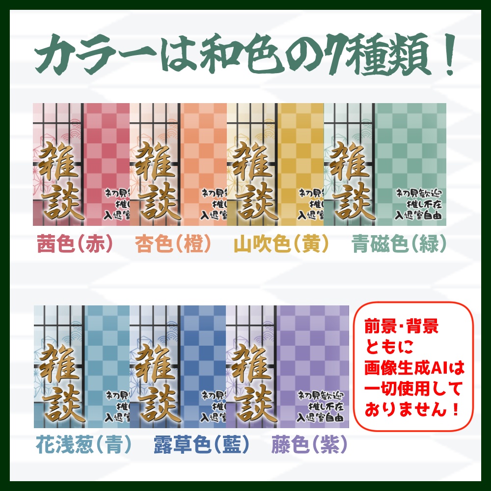 【AI不使用・全7色】和風×即完成!雑談サムネ【IRIAM素材】