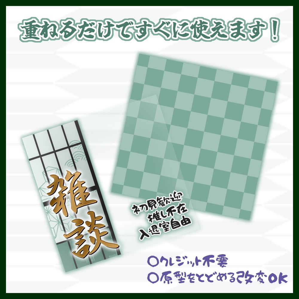 【AI不使用・全7色】和風×即完成!雑談サムネ【IRIAM素材】