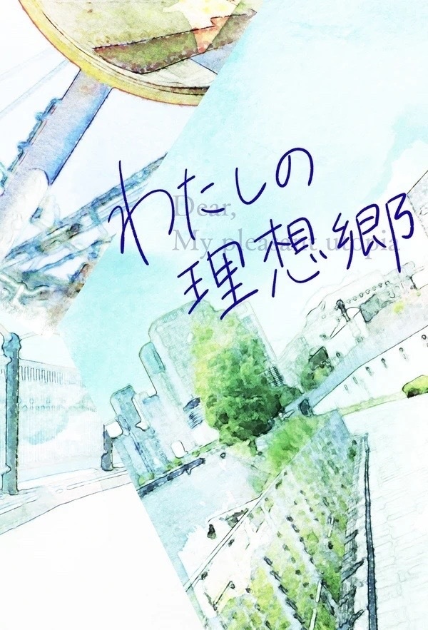 わたしの理想郷
