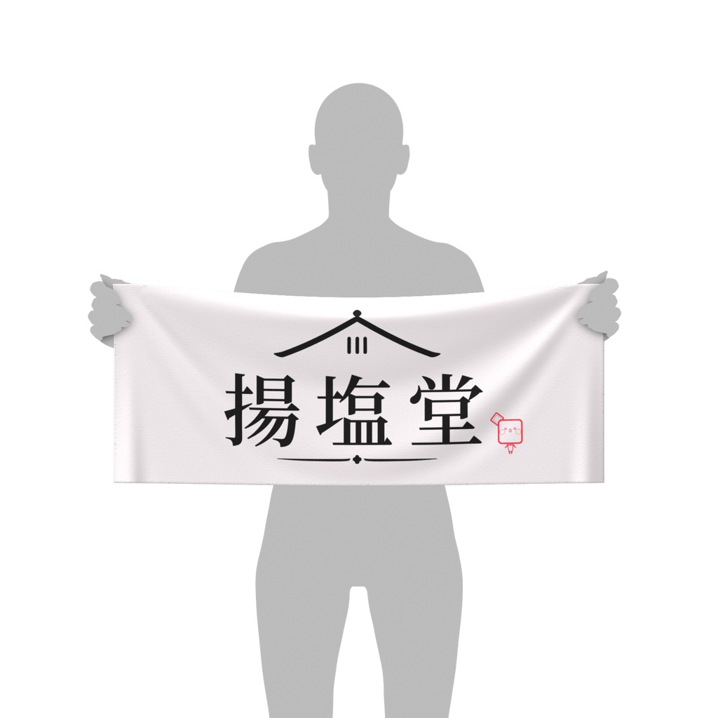 【揚げ塩堂】ロゴフェイスタオル