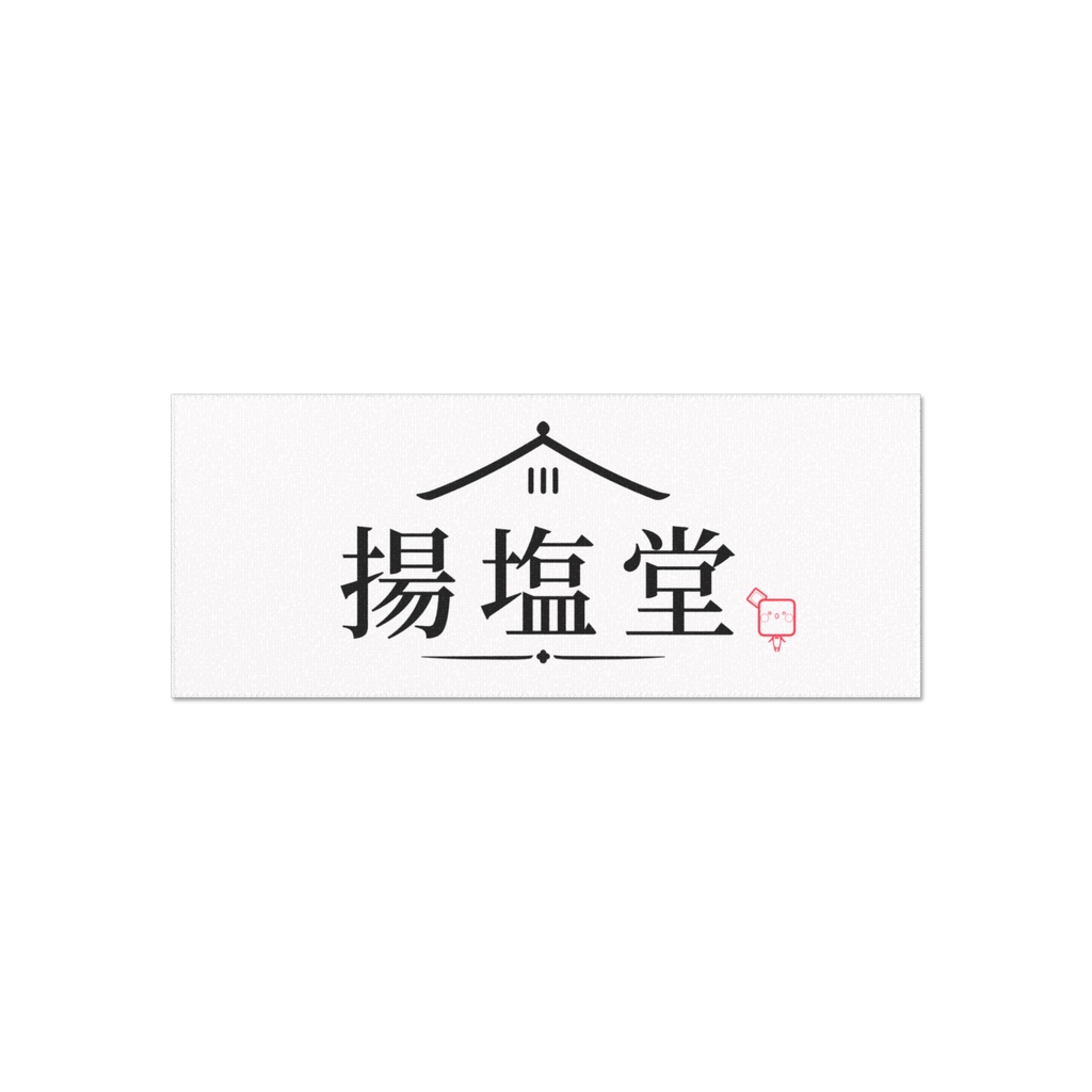 【揚げ塩堂】ロゴフェイスタオル