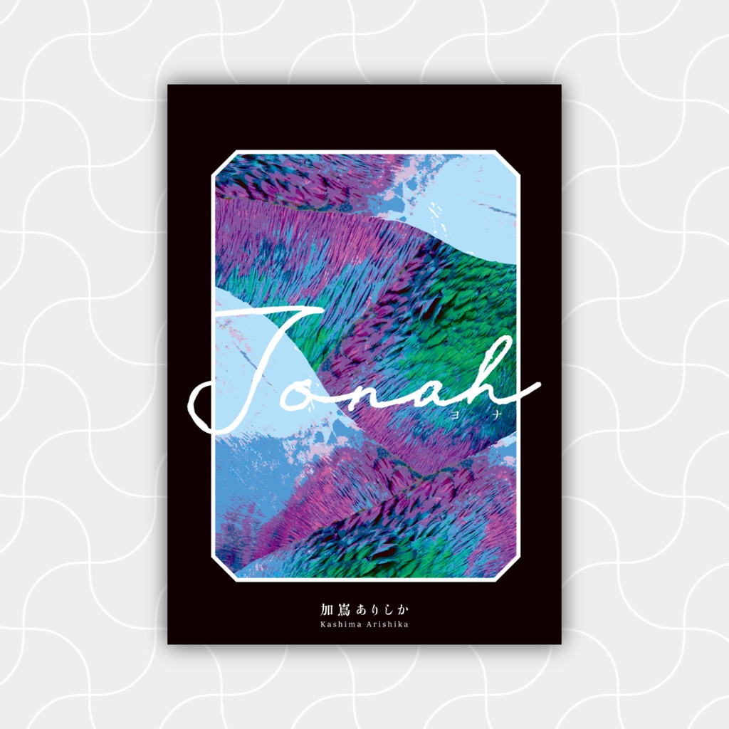 メリバ短編集「ヨナ」