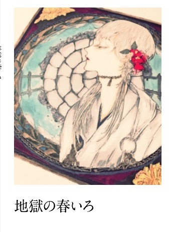 地獄の春いろ【ポケットサイズ画集】