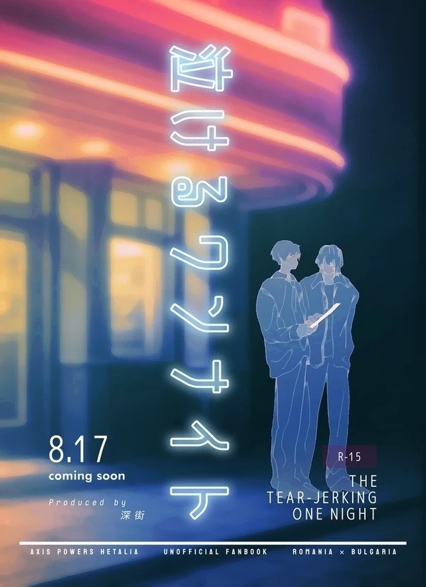 泣けるワンナイト【R-15腐】THE TEAR-JERKING ONE NIGHT