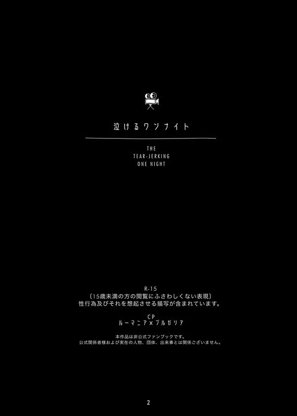 泣けるワンナイト【R-15腐】THE TEAR-JERKING ONE NIGHT