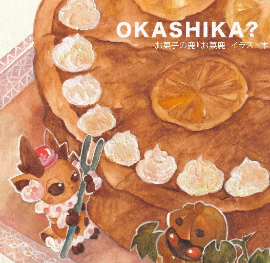 イラスト集『OKASHIKA？』
