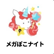 7月ラスイベ/メガポコナイト