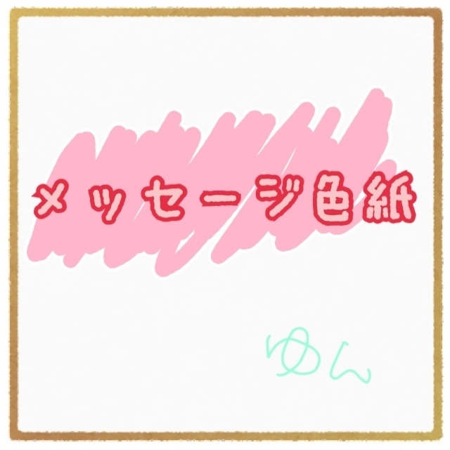 メッセージ色紙