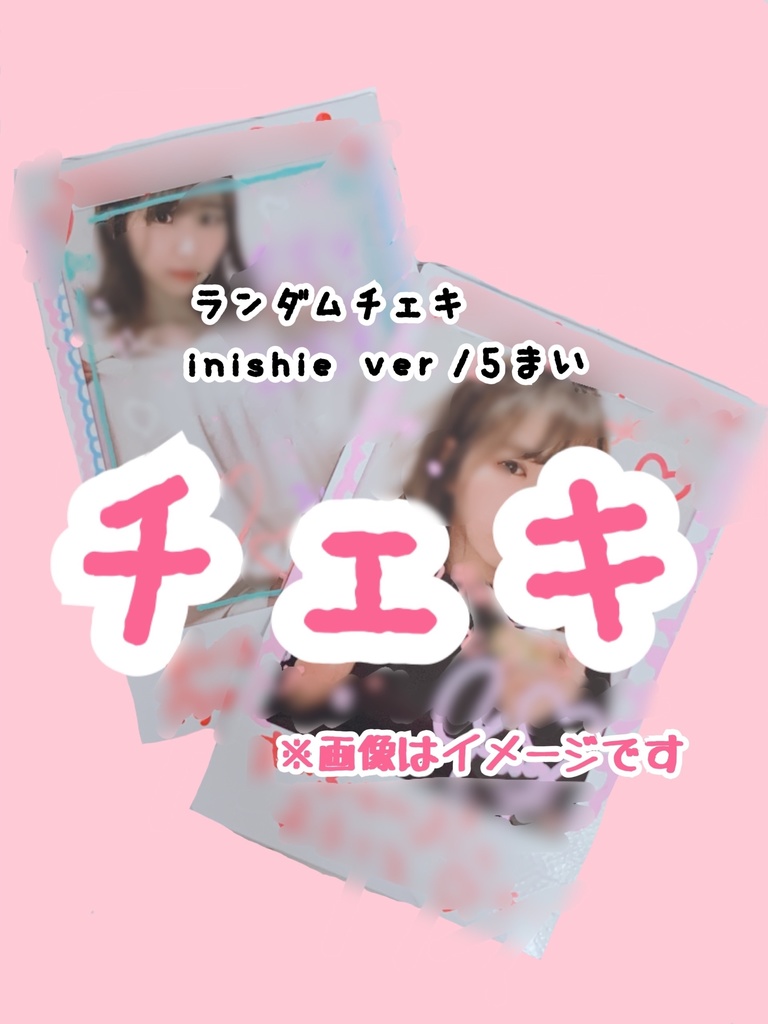 ランダムチェキ【inishie ver】/5枚