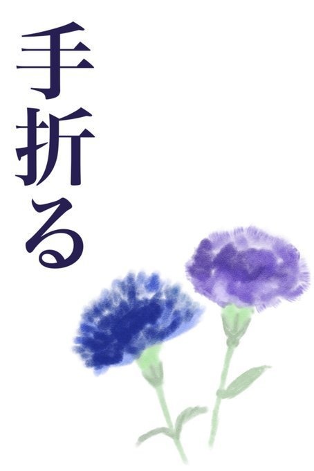 手折る