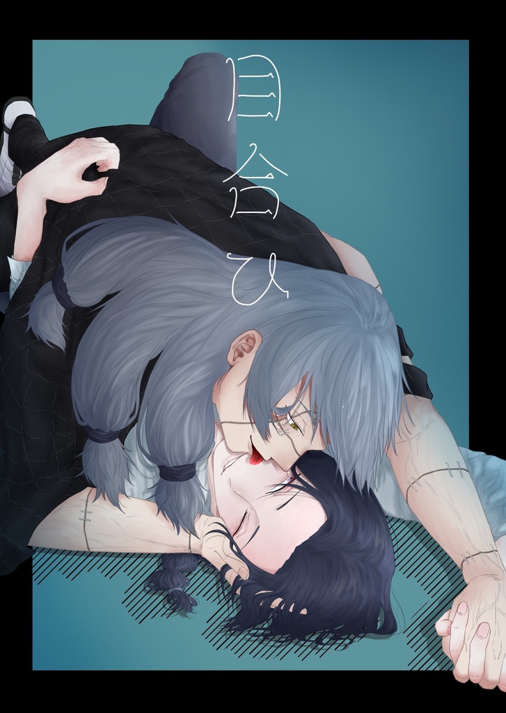 目合ひ