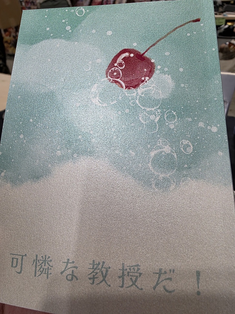 可憐な教授だ！