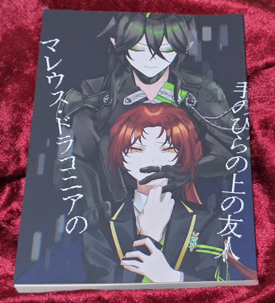 【2/8新刊】マレウス・ドラコニアの手のひらの上の友人
