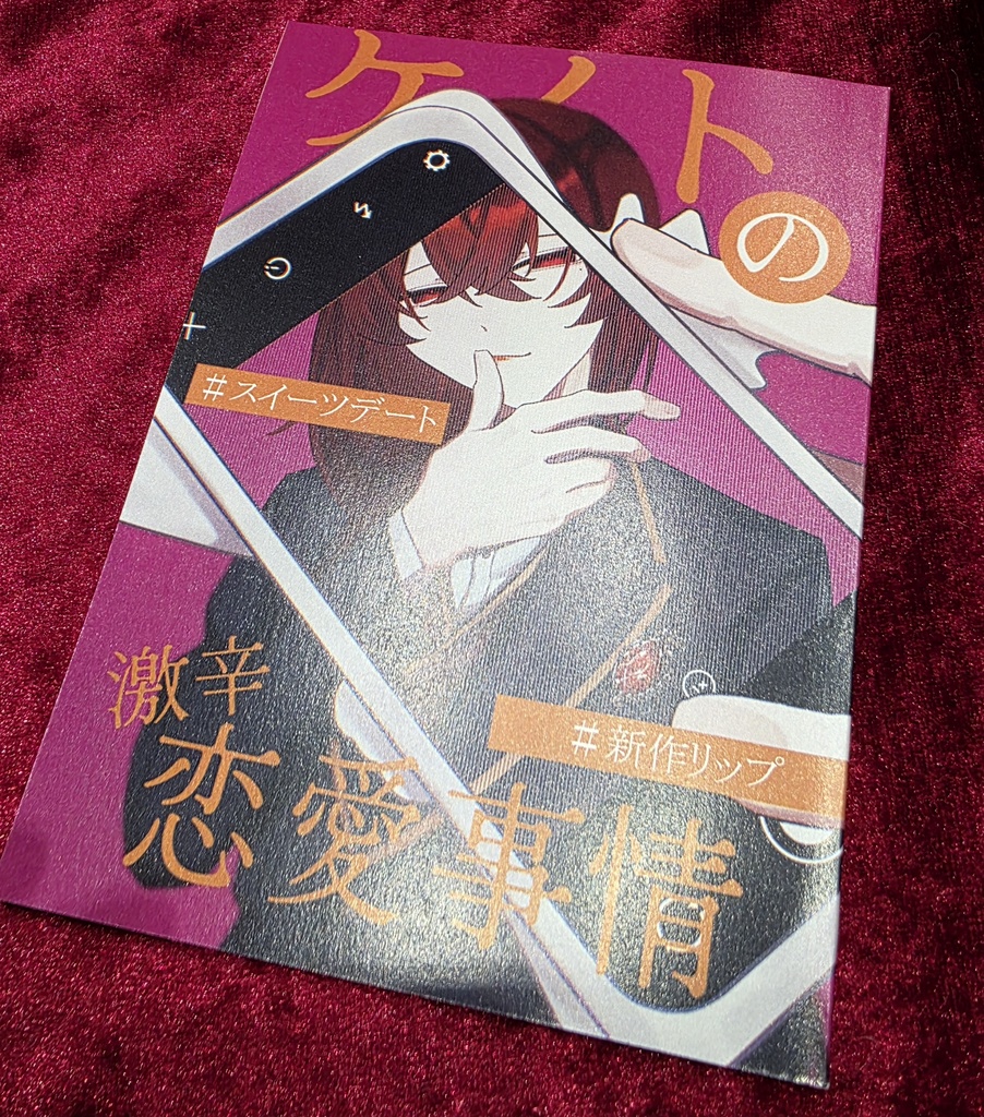 【3/20HARUコミ新刊】ケイトの激辛恋愛事情