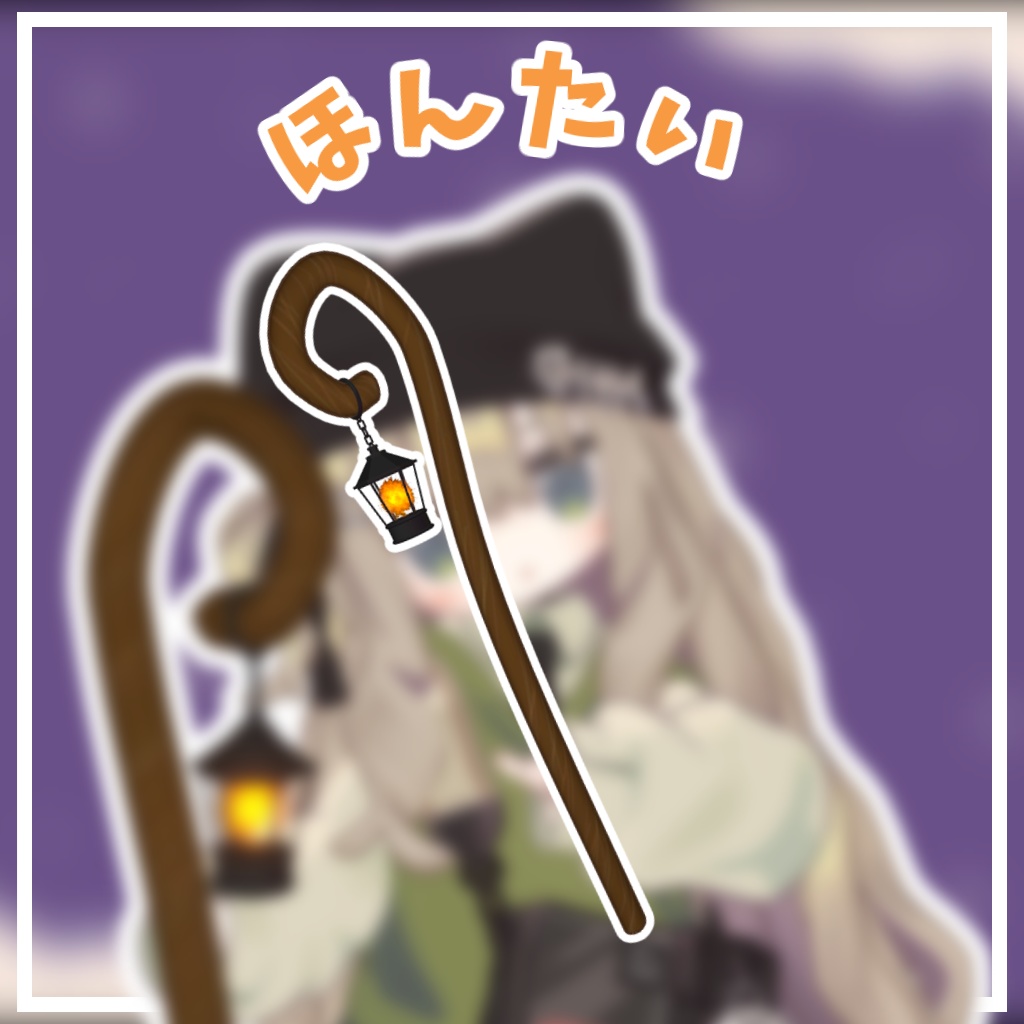 【キプフェル対応】きぷのランタンステッキ