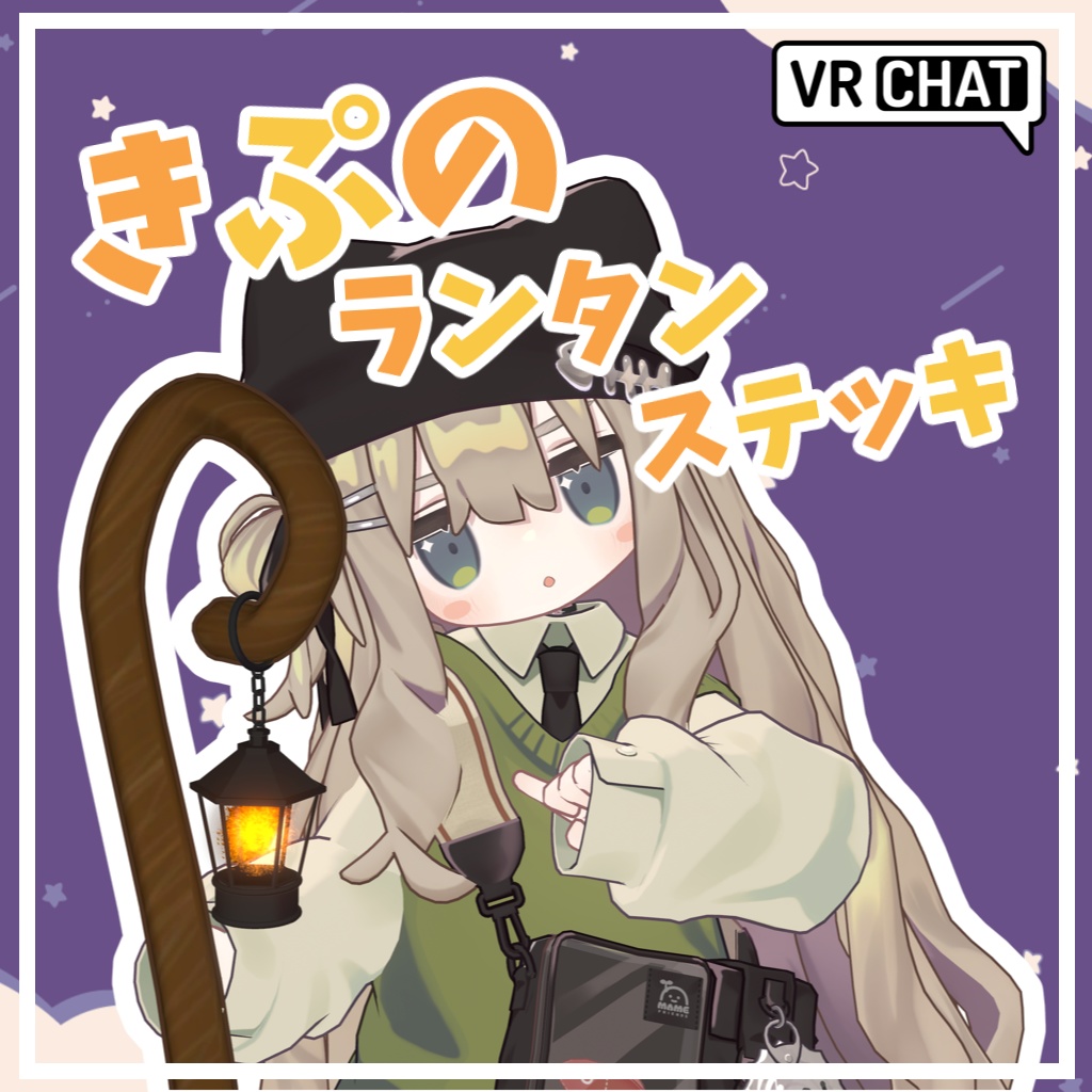 【キプフェル対応】きぷのランタンステッキ