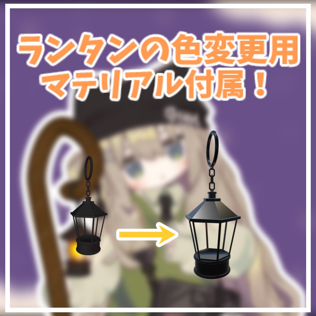 【キプフェル対応】きぷのランタンステッキ