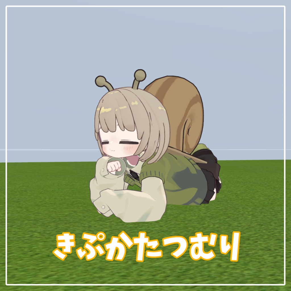【梅雨明けまで無料】きぷかたつむり【キプフェル対応】