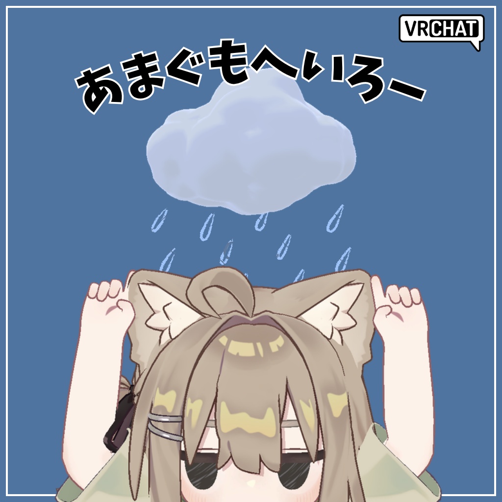 【無料】あまぐもへいろー