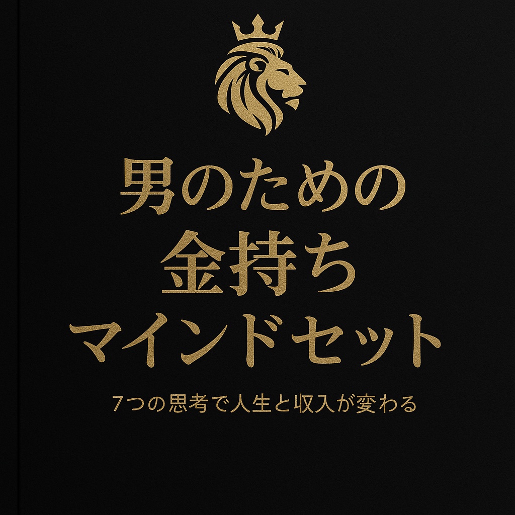 男のための金持ちマインドセット