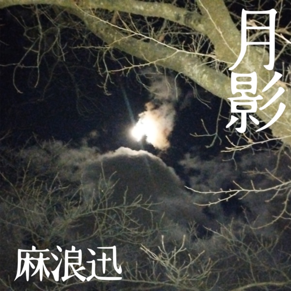麻浪迅 ミニ・アルバム「月影」