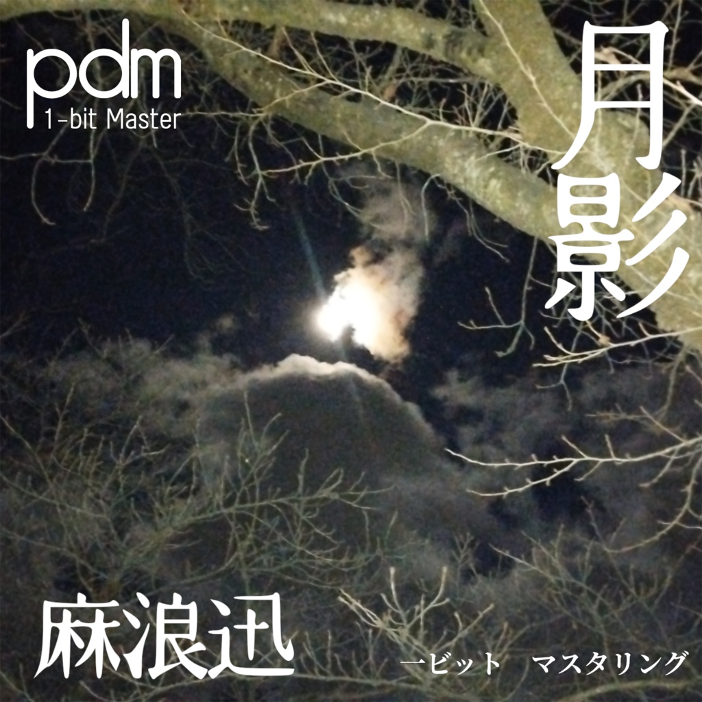 麻浪迅 EP「月影」[DSD Disc Format][DVD-R]