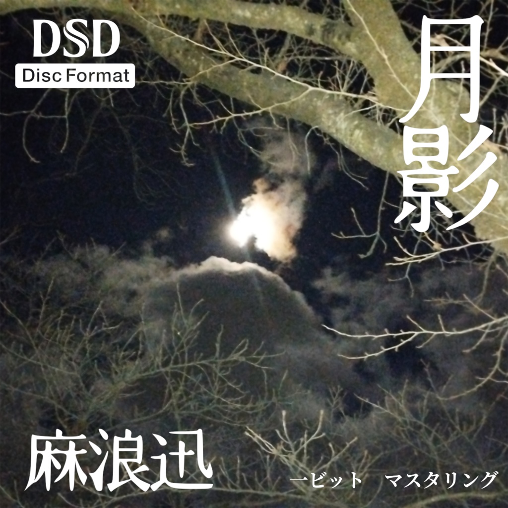 麻浪迅 EP「月影」[DSD Disc Format][DVD-R]