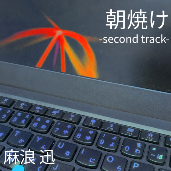 麻浪迅 シングル「朝焼け -second track-」[ミュージックカード]