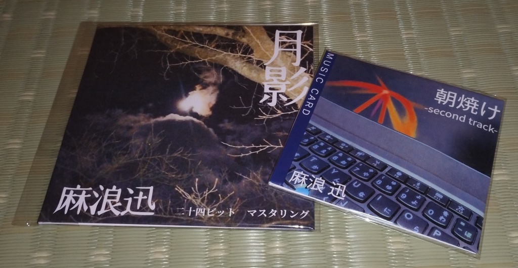 麻浪迅 原初セット（月影旧規格盤・朝焼け2ndミュージックカード）