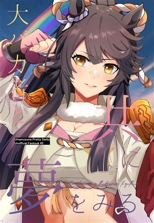 大バカ者と共に夢をみる