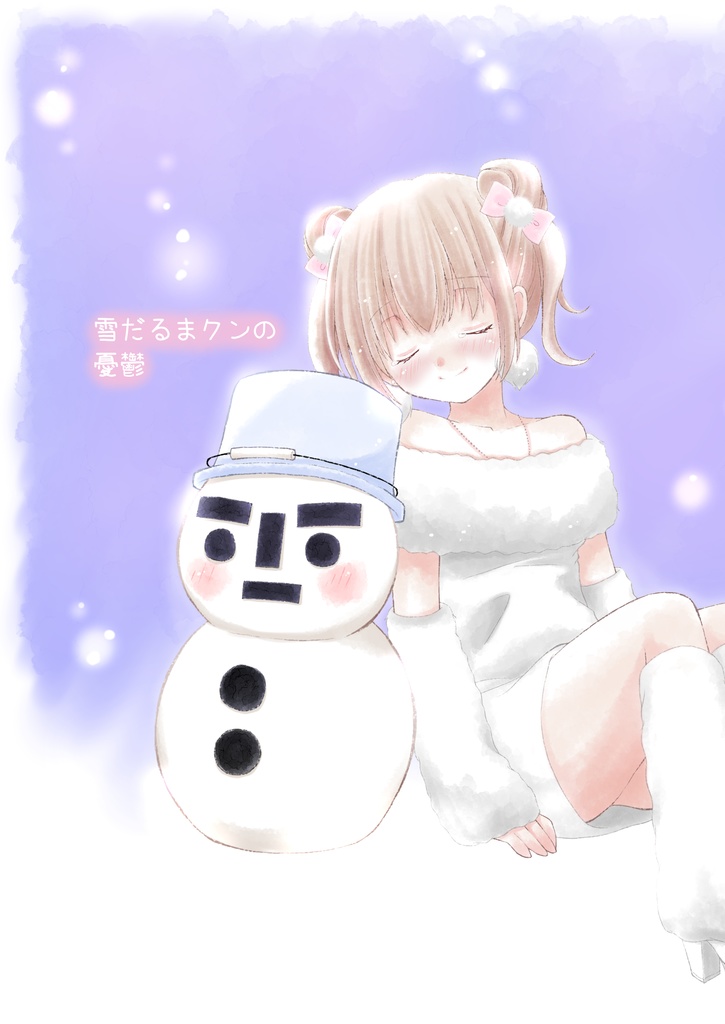 雪だるまクンの憂鬱