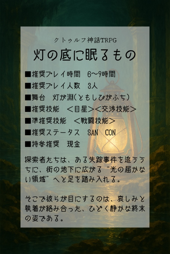 CoC6th/灯の底に眠るもの SPLL:E189421