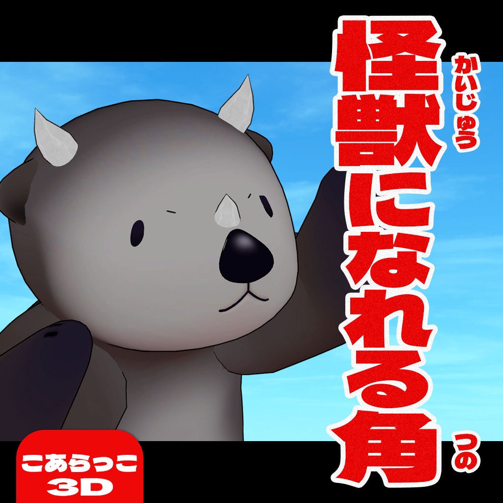 怪獣になれる角