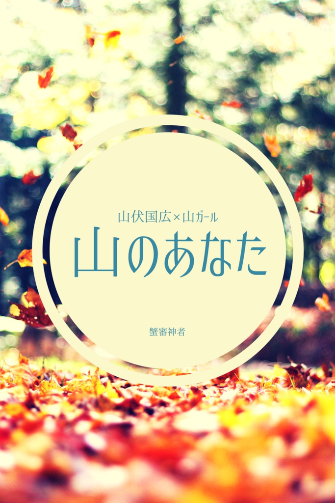 山のあなた　山伏国広×山ガール