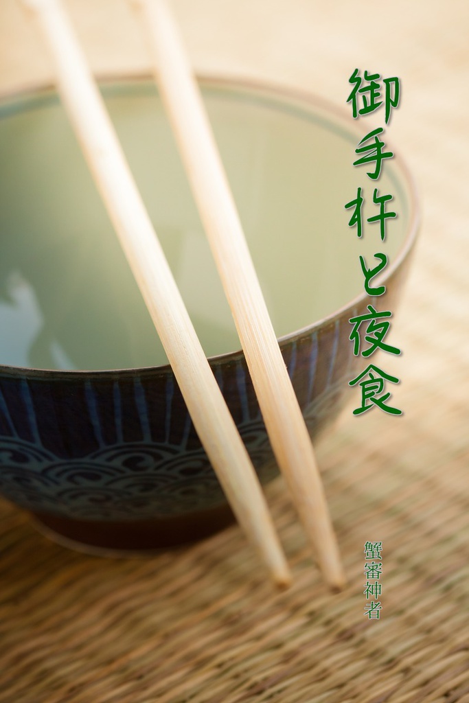 御手杵と夜食