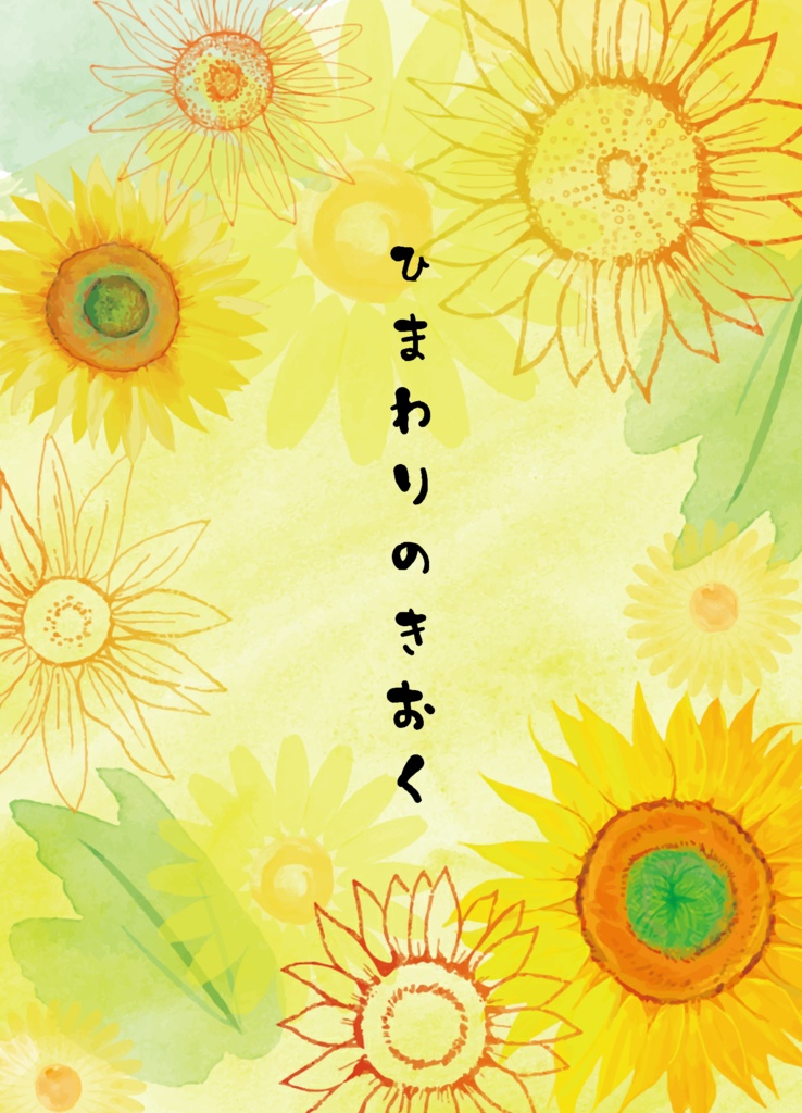 ひまわりのきおく