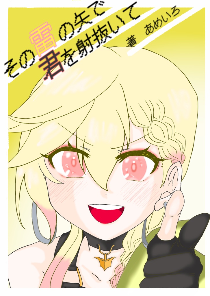 その雷の矢で君を射抜いて（小説のみ）