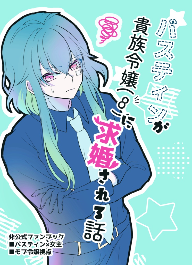 バスティンが貴族令嬢(8)に求婚される話
