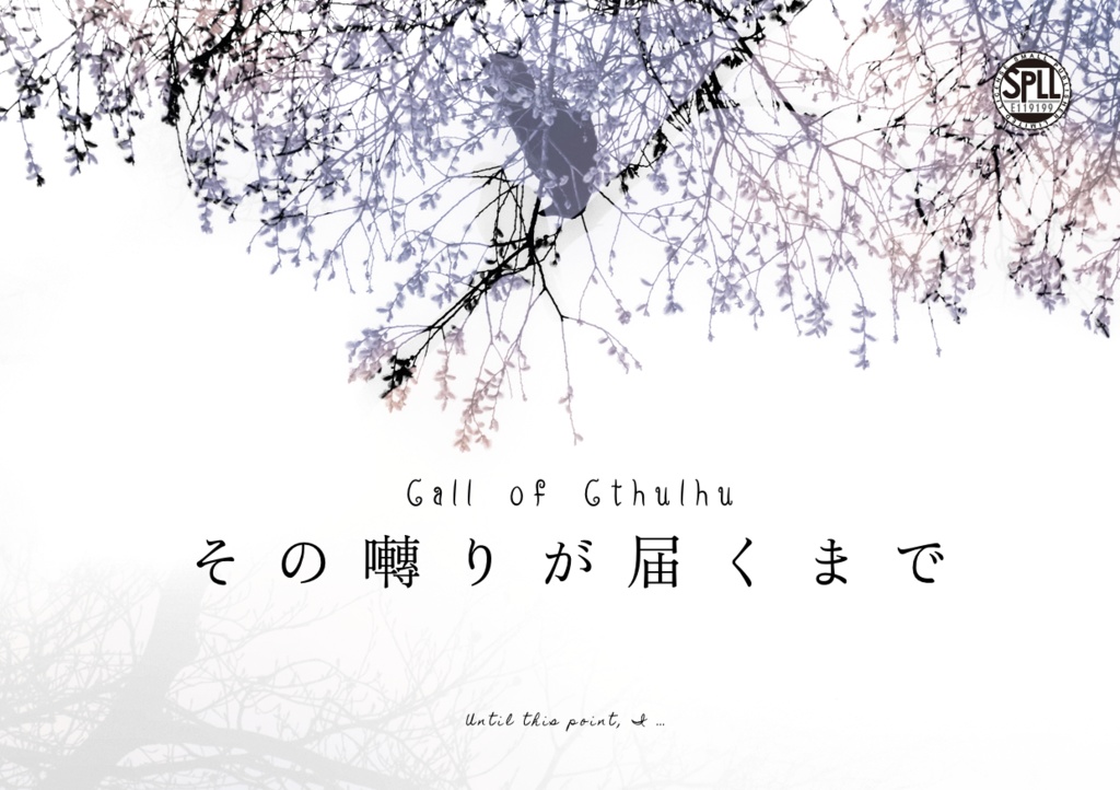 CoC「その囀りが届くまで」【SPLL:E119209】