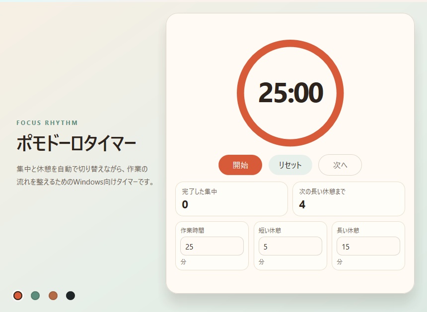 集中タイマー - シンプルなポモドーロタイマー for Windows