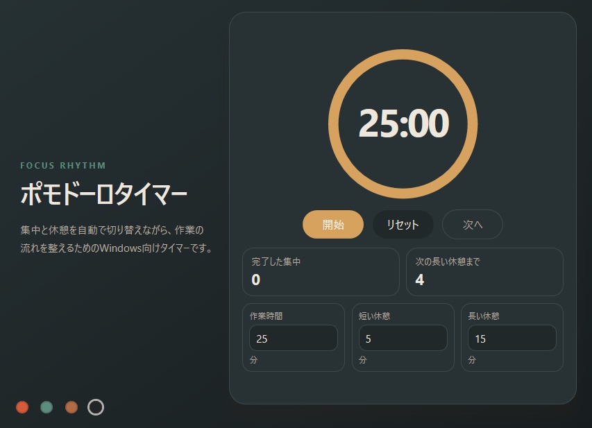 集中タイマー - シンプルなポモドーロタイマー for Windows
